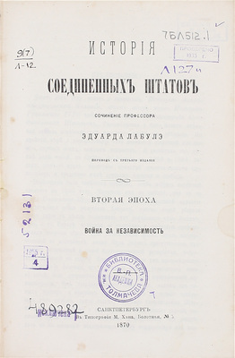 Лабуле Э.Р.Л. История Соединенных штатов / Пер. с 3-го изд. [В 3 т.]. Т. 1-2. СПб.: Тип. д-ра М. Хана, 1870.